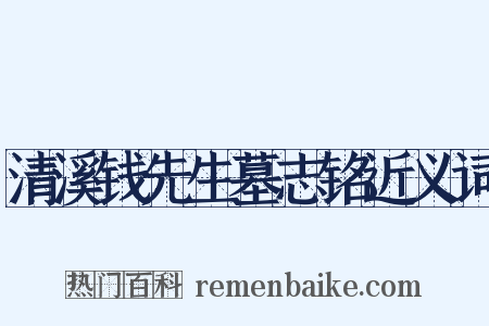 清溪钱先生墓志铭近义词是什么意思的图片